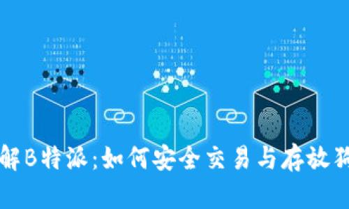 : 了解B特派：如何安全交易与存放狗狗币