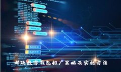 邮政数字钱包推广策略及实施方法