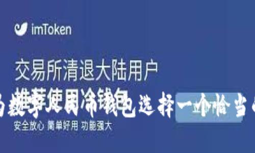 如何为数字人民币钱包选择一个恰当的名称