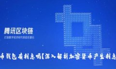 加密货币钱包有利息吗？深入解析加密货币产生
