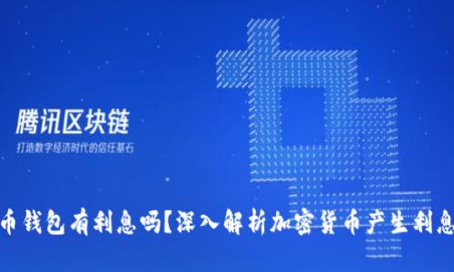 加密货币钱包有利息吗？深入解析加密货币产生利息的机制