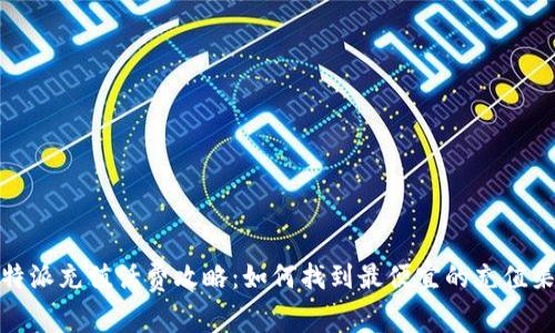 比特派充值话费攻略：如何找到最便宜的充值渠道