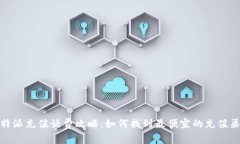 比特派充值话费攻略：如何找到最便宜的充值渠