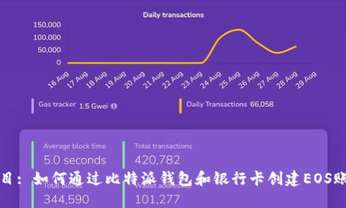 题目: 如何通过比特派钱包和银行卡创建EOS账号