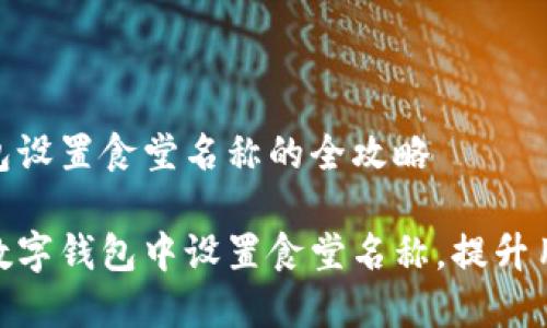 数字钱包设置食堂名称的全攻略

如何在数字钱包中设置食堂名称，提升用餐体验