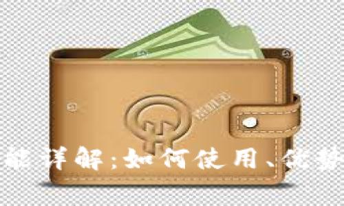数字钱包充值功能详解：如何使用、优势及常见问题分析