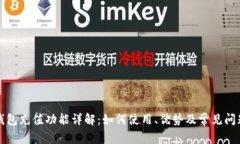 数字钱包充值功能详解：如何使用、优势及常见