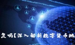 数字钱包地址会重复吗？深入解析数字货币地址