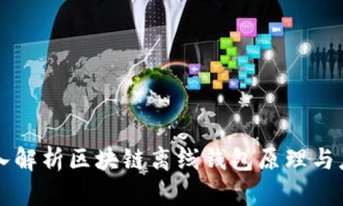 深入解析区块链离线钱包原理与应用