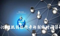 BitP提现到银行卡的到账时间详解