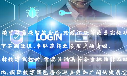 
国际数字钱包的含义与未来发展

数字钱包, 国际支付, 虚拟货币, 移动支付/guanjianci

在当今社会，随着技术的不断进步，传统的支付方式正在被新兴的支付工具所取代。其中，国际数字钱包作为一种新型支付方式，正逐渐引领全球消费潮流。它不仅方便快捷，而且安全性高，逐渐被越来越多的人所接受和使用。那么，国际数字钱包到底代表着什么？它的意义又在哪里？接下来，我们将详细探讨这一问题。

国际数字钱包的定义
国际数字钱包，又称为电子钱包，是一种基于互联网和移动设备的支付工具。它允许用户通过数字方式存储和管理多种货币，包括法定货币和虚拟货币。用户可以利用数字钱包进行线上消费、转账、支付账单等。与传统的现金支付和银行卡支付相比，国际数字钱包具有更高的方便性和灵活性，特别是在跨境支付方面。

国际数字钱包的工作原理基本上是通过用户的移动设备或电脑，连接互联网，并将用户的资金存储在一个安全的虚拟账户中。当进行交易时，数字钱包会通过加密技术来保护用户的敏感信息，提高安全性。

国际数字钱包的重要性
随着全球化进程的加速，国际数字钱包的重要性日益凸显。首先，它极大地方便了跨国交易，尤其是在电商和国际旅行日益频繁的背景下。通过数字钱包，用户可以轻松地在不同国家和地区进行消费，而不必担心汇率和跨境手续费的问题。

其次，国际数字钱包还促进了金融包容性。在许多发展中国家，传统银行服务的覆盖面有限，许多人往往无法享受到正规的金融服务。而数字钱包的出现，则为这些人群提供了更为便捷的支付方式，使他们能够参与到全球经济中。

此外，随着区块链技术的发展，许多国际数字钱包也开始支持虚拟货币的交易。这一趋势不仅为用户提供了更多的投资选择，也为新的货币形式的流通提供了渠道，推动了金融领域的创新。

未来发展趋势
随着技术的不断发展和用户需求的变化，国际数字钱包的未来发展趋势将主要体现在以下几个方面。

首先，数字钱包的安全性将继续提升。随着网络攻击和金融欺诈行为的层出不穷，数字钱包生产商将不断投资于技术研发，以确保用户资金和信息的安全。比如，生物识别技术和多重身份验证将会成为未来数字钱包的标准配置。

其次，用户体验将进一步。随着竞争的加剧，各大数字钱包平台将会不断改善用户界面和交易流程，以提供更为便捷的使用体验。同时，用户的反馈和建议也将成为未来产品迭代的重要依据。

此外，在政策监管方面，各国对数字钱包的监管将逐渐加强。为了维护金融安全和消费者权益，各国政府将不断出台相关政策，以规范数字钱包的市场发展。未来，用户在选择数字钱包时，也需要更加关注这些政策的变化。

常见问题解答
在讨论国际数字钱包时，很多人会有一些疑问。以下是四个可能的相关问题，并逐个进行详细解答。

1. 国际数字钱包安全吗？
安全性是用户在选择任何支付工具时最为关注的问题之一。国际数字钱包的安全性主要依赖于其技术架构以及与之配套的安全措施。

首先，多数国际数字钱包会采用强加密技术，这意味着用户账户的信息在传输过程中并不易被截获。此外，为了增强安全性，许多钱包还会提供多因素身份验证功能，要求用户在登录或进行交易时输入额外的验证信息（如短信验证码、指纹等）。

其次，用户也需要提高自身的安全意识，避免在公开不安全的网络中使用数字钱包。建议尽量使用安全的Wi-Fi网络，并定期更改密码，确保账户的安全性。

总的来说，虽然没有任何支付方式是百分之百安全的，但对于大多数用户而言，国际数字钱包所提供的安全措施在绝大多数情况下都是有效的。 在选择数字钱包时，用户应该了解该平台的安全政策，并选择信誉良好的服务商。

2. 如何选择合适的国际数字钱包？
选择合适的国际数字钱包需要考虑多个因素，包括安全性、费用、可用性及用户体验。

首先，安全性是重中之重。用户应该优先选择那些拥有良好安全记录的数字钱包，并查看其是否提供多重身份验证和异常交易提醒等安全措施。

其次，了解各个钱包的费用结构也非常重要。某些数字钱包可能会收取高额的交易费或提现费，因此用户在选择时要特别留意这些信息，并选择那些费用合理且透明的平台。

此外，可用性也是一个重要考量。并不是所有的数字钱包都支持各国货币，因此选择一个能够满足用户需求的钱包特別重要。用户可以通过查看钱包支持的货币和交易国家这些细节来做出选择。

最后，用户体验也是选购的关键。一个界面友好、操作简便的数字钱包，会为用户的交易带来更多的便利。因此在选择时，不妨使用几款不同的钱包，评估一下它们的使用感受再做决定。

3. 国际数字钱包如何影响传统银行?
国际数字钱包的兴起正逐渐对传统银行业产生广泛影响。首先，数字钱包为消费者提供了更多的选择，用户可以在不依赖传统银行的情况下进行支付、转账等金融活动。

其次，数字钱包的低成本和高效率使得用户对银行服务的需求有所降低，特别是年轻消费群体。他们更倾向于使用便捷的数字钱包，而不是去银行排队办理业务。此外，很多数字钱包平台也开始和商家合作，推出更多优惠和促销活动，进一步吸引用户。

面对这种竞争，传统银行也在不断进行转型。例如，许多银行开始推出自己的数字钱包或移动支付应用，并引入线上开户的功能，以吸引年轻用户。银行也在努力提升客户体验，例如引入更快速的服务和24/7在线支持，试图通过科技提高运营效率。

虽然数字钱包对传统银行带来了挑战，但也提供了他们转型和创新的机会，使得整个金融行业朝着更加灵活、高效的方向发展。

4. 国际数字钱包的未来趋势是什么？
国际数字钱包的未来发展趋势主要体现在技术创新、市场竞争、政策监管等几个方面。

首先，技术创新将是推动数字钱包发展的重要动力。随着区块链、人工智能等前沿技术的发展，数字钱包的功能将变得更加丰富。例如，将有可能集成智能合约、跨境汇款等更多高级功能。

其次，市场竞争将推动各大数字钱包服务商不断提升服务质量和用户体验。从界面设计到功能创新，数字钱包平台将在用户需求的驱动下不断改进，争取获得更多用户的青睐。

最后，政策监管越来越受到重视，随着行业的发展，各国政府将逐步出台相关政策法规，以维护用户权益和维护市场秩序。因此，用户在选择数字钱包时，需要关注其符合当地法律及政策。此外，监管政策的变化也可能会对市场格局产生影响，服务商需积极应对。

综上所述，国际数字钱包不仅是现代支付的一种新方式，也代表着金融科技的未来发展方向。随着技术的不断进步和用户需求的不断变化，国际数字钱包将会迎来更加广阔的发展空间。