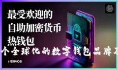Bitp钱包：一个全球化的数字钱包品牌及其发展历