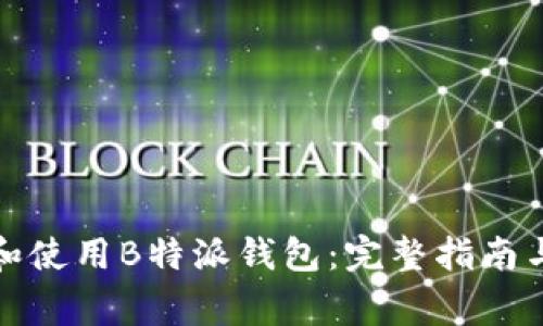 如何安全下载和使用B特派钱包：完整指南与常见问题解答