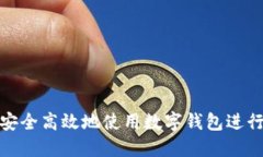 如何安全高效地使用数字钱包进行转账