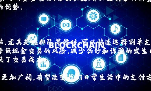ребятти如何使用数字人民币钱包来提高支付效率？/ребятти  
数字人民币,钱包,支付效率,数字货币/guanjianci  

在数字化浪潮的推动下，数字人民币作为中国人民银行推出的一种新型法定货币，正在逐步成为公共生活中不可或缺的一部分。随着数字人民币钱包的普及，越来越多的人开始尝试使用这一新兴支付工具。这不仅为消费者带来了便利，同时在提升支付效率、加强金融监管等方面也发挥了重要作用。

本文将深入探讨数字人民币钱包的使用，解析在不同场景下如何运用这一工具来提高支付效率，同时也将解答一些常见问题，帮助读者更好地理解数字人民币的相关知识。

一、什么是数字人民币钱包？

数字人民币钱包是指用于存储、管理和使用数字人民币的移动应用程序或设备。它不仅可以用于支付和转账，还支持多种金融服务。与传统的现金支付方式相比，数字人民币钱包具有更高的便利性和安全性。

使用数字人民币钱包，用户可以通过手机、智能手表等设备快速完成支付，无需携带实体现金。这种方式适合于小额支付和日常消费。例如，用户在超市购物时，只需打开钱包应用，扫描商家的二维码，即可实现交易。

二、数字人民币钱包的使用场景

数字人民币钱包的应用场景非常广泛，包括但不限于以下几种：

1. **线下购物支付：** 现在，越来越多的商家支持数字人民币支付。消费者只需在支付时打开钱包，扫描二维码，确认支付金额，即可完成交易。这种方式大大缩短了支付时间，提高了排队效率。

2. **线上购物支付：** 在电商平台，用户同样可以选择数字人民币作为支付方式，无需跳转至其他支付平台。它在一定程度上提高了用户的购物体验，并确保交易的安全性。

3. **转账：** 用户之间也可以通过数字人民币钱包进行转账，操作简单，到账快，降低了使用现金或传统银行转账的成本和时间。

4. **公共交通：** 许多城市开始试点使用数字人民币作为公共交通支付手段，乘客只需使用手机扫描二维码即可快速乘车。

三、如何使用数字人民币钱包提高支付效率？

为了提高支付效率，用户在使用数字人民币钱包时可以采取以下几种方式：

1. **绑定多种支付方式：** 通过将数字人民币钱包与多种银行卡绑定，用户在支付时可以选择最合适的一种方式进行支付，无需反复输入各种支付信息，节省时间。

2. **使用手机支付：** 推荐使用手机支付，尤其是在排队等候时，可以提前打开钱包应用，避免在支付时耽误时间。

3. **设置快捷支付功能：** 一些数字人民币钱包支持设置快捷支付的功能，用户只需输入密码或进行指纹识别，就可以迅速完成支付，节省不必要的时间等待。

4. **关注商家优惠活动：** 很多商家在支持数字人民币支付时，会推出一些独家的优惠活动。用户可以通过这些活动，享受到更多的优惠，进一步提升购物体验。

四、数字人民币钱包的安全性

安全性是数字人民币钱包用户较为关心的问题。为了确保使用安全，以下几点值得注意：

1. **选择可信赖的钱包应用：** 用户在下载安装数字人民币钱包时，务必选择官方或者受信任的第三方应用，以确保安全性。

2. **定期更新应用：** 最新版本往往包含安全漏洞修补及功能，因此定期更新钱包应用是保护财产安全的必要措施。

3. **设置强密码和开启二次验证：** 用户在设置支付密码时，建议避免使用简单的数字组合，同时开启二次验证功能，提高账户的安全性。

常见问题解答

1. 数字人民币的法律地位如何？
数字人民币作为一种法定货币，其法律地位已经获得了国家的正式承认。根据中国人民银行的规定，数字人民币和传统人民币一样，具有等同的法律效力，可以用于一切合法的支付、交易等场景。
这一法律地位的背后，反映了国家对数字经济的重视与发展意图。通过推行数字人民币，国家希望提升金融服务的效率，加强金融监管，降低交易成本。
数字人民币的推出为消费者提供了更多的支付选择，同时也为商家提供了更便捷的收款方式。无论是在国内还是国际上的交易中，数字人民币都正在悄然改变传统的货币交易模式。

2. 数字人民币钱包如何保障用户隐私？
数字人民币钱包在设计时充分考虑了用户的隐私保护，采用了多种技术手段来确保用户数据的安全。首先，数字人民币的交易记录是去中心化的，无法被轻易篡改，用户的身份信息与交易信息是分开的，确保了用户的隐私。
此外，用户在使用数字人民币钱包时，所有的交易数据均会经过加密处理，防止黑客和恶意软件的攻击。在日常使用中，用户也被建议定期更新密码，并启用多重身份验证，确保个人账户的安全。
通过这些隐私保护措施，数字人民币钱包不仅能够保护用户的财务信息，同时也能够增强整体的用户体验，让用户在使用过程中更加安心。

3. 如何获取和使用数字人民币？
获取数字人民币的方式非常简单，用户可以通过银行、支付宝等授权的渠道申请开设数字人民币钱包。申请后，用户可以通过银行转账、现金充值等方式将传统人民币转换为数字人民币。
一旦拥有了数字人民币，用户就可以通过数字人民币钱包进行各种支付操作。只需要将钱包应用与银行账户绑定，就可以实现实时的资金转移，方便快捷，并且支持多种消费场景。
在实际使用中，用户也可以通过转账、支付等功能，将数字人民币用于日常消费、在线购物等场景，充分利用这一新型支付方式的优势。

4. 数字人民币与传统支付方式相比有哪些优势？
数字人民币作为一种新兴的支付方式，徐徐深入人们的生活，与传统的现金、信用卡等支付手段相比，具备多种优势。
首先，数字人民币提供了更高的便捷性。用户可以随时随地通过手机完成支付，而无需携带现金或者信用卡。同时，支付速度更快，尤其是在排队等候时，可以快速选择割单支付，大大提高了支付效率。
其次，在安全性上，数字人民币通过双重加密确保交易记录的安全，使用户在进行支付时更加放心。同时，数字人民币可以有效降低现金交易的风险，减少伪钞和诈骗的发生几率。
最后，数字人民币还致力于推动金融的普及与发展，尤其是在偏远地区，通过便捷的数字支付手段，提高了居民的生活质量，降低了交易成本。

总结而言，数字人民币钱包的使用不仅提高了支付效率，也为用户带来了更多便利。随着技术的不断发展，数字人民币的未来将更加广阔，有望改变我们日常生活中的支付方式。