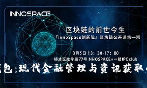 探索数字钱包：现代金融管理与资讯获取的完美结合