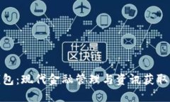 探索数字钱包：现代金融管理与资讯获取的完美