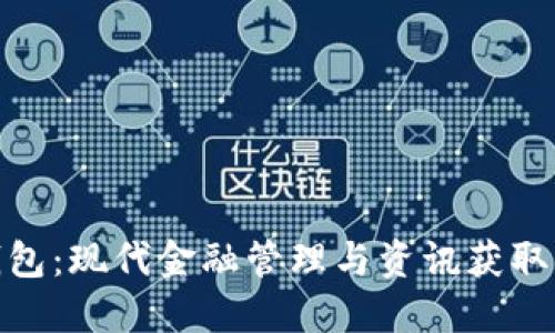 探索数字钱包：现代金融管理与资讯获取的完美结合