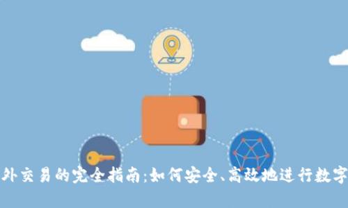 Bitpie场外交易的完全指南：如何安全、高效地进行数字货币交易