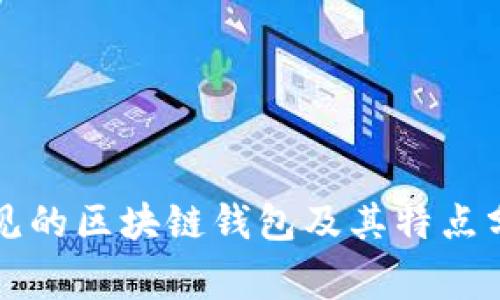 常见的区块链钱包及其特点分析