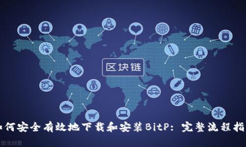 如何安全有效地下载和安装BitP: 完整流程指南