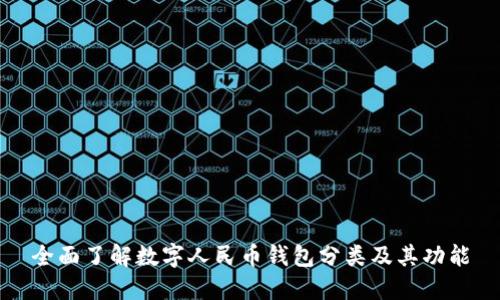 全面了解数字人民币钱包分类及其功能