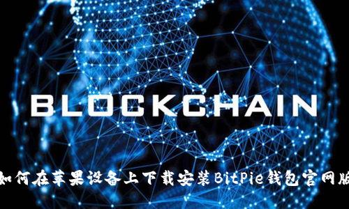 如何在苹果设备上下载安装BitPie钱包官网版