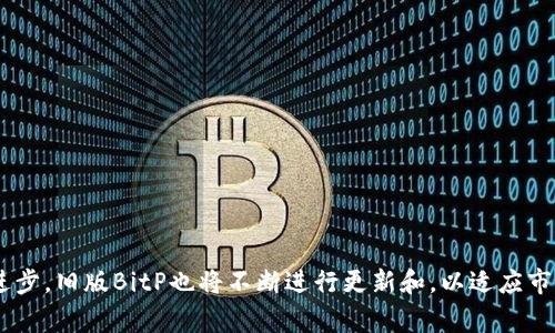 深入解析旧版BitP：功能、优势与应用场景
keywordsBitP, 旧版BitP, 加密货币交易, 区块链技术/keywords

深入解析旧版BitP：功能、优势与应用场景

随着区块链和加密货币的快速发展，各种交易平台和应用层出不穷。其中，BitP作为一个重要的加密货币交易平台，吸引了许多用户的注意。在这篇文章中，我们将详细探讨旧版BitP的功能、优势以及它的具体应用场景，并针对该平台可能涉及的相关问题进行深入探讨。

旧版BitP概述

BitP是一种数字货币交易平台，旨在为用户提供一个安全、高效的交易环境。旧版BitP的设计理念是用户友好，注重交易的便捷性和安全性。通过该平台，用户可以轻松进行各种加密货币的交易，包括比特币、以太坊等主流数字货币。

旧版BitP的主要功能

旧版BitP提供了多种交易功能，包括现货交易、杠杆交易以及钱包服务等。以下是对其主要功能的深入介绍：

ul
listrong现货交易：/strong用户可以在平台上直接买卖各种加密货币。该功能界面简洁，易于使用，适合新手用户。/li
listrong杠杆交易：/strong平台允许用户进行杠杆交易，这意味着用户可以借用资金进行交易，从而在市场波动时实现更高的收益。尽管这增加了风险，但对于有经验的交易者来说，可以利用这一功能实现更大的投资回报。/li
listrong钱包服务：/strong用户可以在BitP上创建自己的数字钱包，安全存储自己的数字资产。该钱包支持多种主流加密货币，并加强了安全防护措施，以防止盗窃和黑客攻击。/li
listrong市场分析工具：/strong平台提供实时的市场数据和分析工具，帮助用户做出更明智的投资决策。这些工具包括价格图表、技术分析指标等，适合不同类型的交易者使用。/li
/ul

旧版BitP的优势

在众多加密货币交易平台中，旧版BitP凭借一些独特的优势吸引了大量用户：

ul
listrong用户友好：/strong旧版BitP注重用户体验，在界面设计和操作流程上尽量简单化，帮助用户快速上手。/li
listrong安全性高：/strong平台采用多重安全措施，包括两步验证、冷钱包存储等，保障用户资金的安全。/li
listrong交易费用低：/strong相比一些其他平台，BitP的交易费用设置合理，吸引了许多希望降低成本的投资者。/li
listrong丰富的客户支持：/strong平台提供24小时在线客服，帮助用户解决在使用过程中遇到的各种问题。/li
/ul

旧版BitP的应用场景

旧版BitP适用于多种应用场景，不论是新手投资者还是有经验的交易者都能找到合适的用法：

ul
listrong个人投资：/strong很多个人投资者使用BitP进行小额投资，通过长期持有不同的加密资产来实现资产增长。/li
listrong套利交易：/strong由于市场价格波动，用户可以利用旧版BitP进行套利，即在一个交易所买入低价货币，在另一个交易所以高价卖出，从而获利。/li
listrong资产管理：/strong对于希望集中管理多种加密货币的用户，BitP提供的多币种钱包服务与市场分析工具非常合适。/li
listrong企业应用：/strong一些企业可以使用BitP来进行内部交易或支付，便利化企业与客户之间的数字货币交易。/li
/ul

相关问题探讨

1. 旧版BitP的安全性如何？

在数字资产交易中，安全性是每位用户最关心的问题之一。旧版BitP采取了多种安全措施来保护用户资金安全。首先，平台采用冷钱包存储大部分用户资产，冷钱包是指不连接互联网的钱包，从而大大降低了黑客盗取资金的风险。此外，BitP还实现了两步验证功能，当用户尝试登录或进行资金交易时，需提供第二种身份验证方式，如短信验证码或电子邮件确认。这增加了账户被非法访问的难度。

此外，旧版BitP还会定期对系统进行安全检测和漏洞扫描，以提前发现潜在的安全隐患，及时进行修复。用户在使用平台时，也应采取相应的安全措施，例如定期更换密码，不在公共网络环境下进行交易等，以进一步保障自身的资金安全。

2. 旧版BitP的用户体验如何？

旧版BitP在用户体验上有着显著的优势。平台设计以用户为中心，界面，非常适合新手用户。在首页，用户可以快速找到各种交易选项、市场数据和个人账户信息，操作流程流畅，降低了用户的学习成本。

另外，平台还提供了多种语言支持，让更多用户能够方便地使用。无论是中文、英文还是其他语言，用户都可以轻松切换。与此同时，BitP通过在线客服为用户提供及时支持，用户在交易过程中如遇到问题可以随时询问，进一步提升了用户体验。

3. 旧版BitP的交易费用与同类平台相比如何？

交易费用是用户在选择交易平台时考虑的一个重要因素。旧版BitP在交易费用方面表现相对友好，与其他主流加密货币交易平台相比，费用设置合理，吸引了许多价格敏感型的投资者。平台的交易手续费一般是按交易量的比例收费，相对透明，对用户公平。

此外，BitP不设定隐藏费用，用户在进行交易时可以清晰地看到所有收费标准，这样的透明度也赢得了许多用户的信任。总的来说，旧版BitP的交易费用在行业内处于中等水平，但其出色的用户体验和安全性使得其交易成本显得更具吸引力。

4. 旧版BitP适合哪些类型的用户？

旧版BitP由于其友好的用户界面和多元化的功能，适合多种类型的用户，具体包括：

ul
listrong新手投资者：/strong对于刚接触加密货币的新手，BitP提供简单易用的交易界面和新手指南，能够帮助他们快速上手。/li
listrong中级交易者：/strong对有一定经验的用户，BitP的市场分析工具和杠杆交易功能能够满足其更复杂的交易需求。/li
listrong专业交易员：/strong对于专业的交易员，BitP的平台流动性以及丰富的币种选择，可以为他们提供更多的套利机会和投资选择。/li
listrong机构投资者：/strong一些企业或机构使用BitP进行大额交易和资产管理，平台的安全性和稳定性也能满足他们的需求。/li
/ul

综上所述，旧版BitP作为一个加密货币交易平台，凭借其用户友好的设计、出色的安全性以及透明的费用结构，赢得了众多用户的信赖。在未来，随着区块链技术的不断发展与进步，旧版BitP也将不断进行更新和，以适应市场的变化与用户需求的提升。
