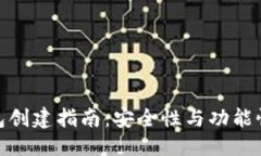优质  数字货币钱包创建指南：安全性与功能性的