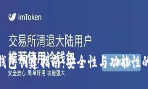 优质  
数字货币钱包创建指南：安全性与功能性的完美结合