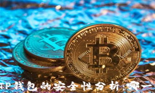 比特派与TP钱包的安全性分析:哪一个更安全?