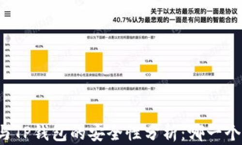 比特派与TP钱包的安全性分析:哪一个更安全?