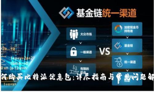 如何购买比特派优惠包：详尽指南与常见问题解答