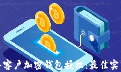 
如何获得客户加密钱包授权：最佳实践与策略