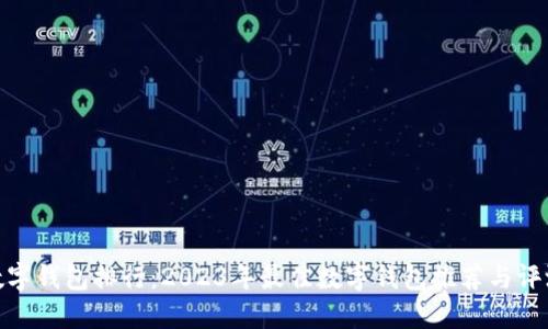 数字钱包排行：2023年最佳数字钱包推荐与评测