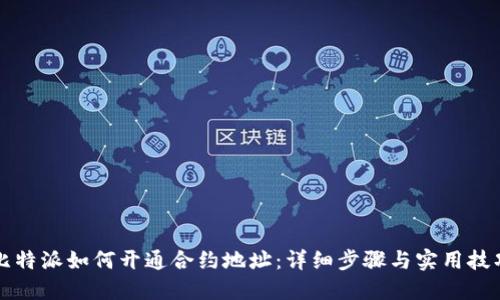比特派如何开通合约地址：详细步骤与实用技巧