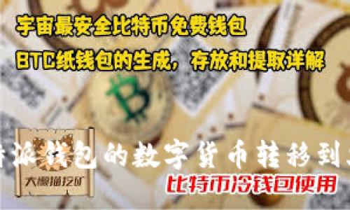 如何将比特派钱包的数字货币转移到火币交易所
