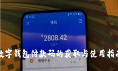 数字钱包付款码的获取与使用指南