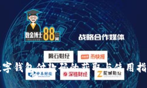 数字钱包付款码的获取与使用指南
