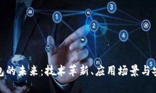 数字钱包的未来：技术革新、应用场景与安全挑战