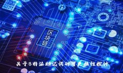 关于B特派助记词的可更换性探讨