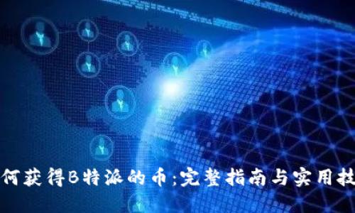 如何获得B特派的币：完整指南与实用技巧