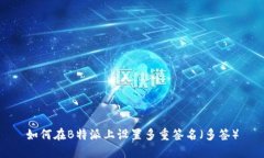 如何在B特派上设置多重签名（多签）