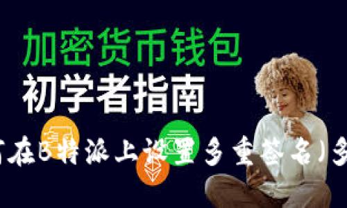 如何在B特派上设置多重签名（多签）