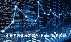 中行罗湖区数字钱包：移动支付新选择