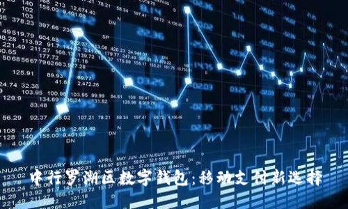 中行罗湖区数字钱包：移动支付新选择