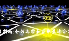 数字钱包下载指南：如何选择和获取最适合你的