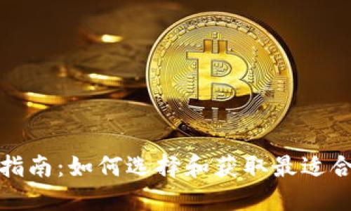 数字钱包下载指南：如何选择和获取最适合你的数字钱包
