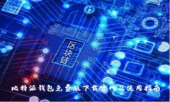 比特派钱包免费版下载官网及使用指南