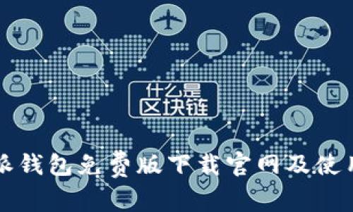 比特派钱包免费版下载官网及使用指南